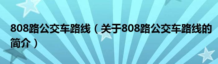 808路公交车路线（关于808路公交车路线的简介）