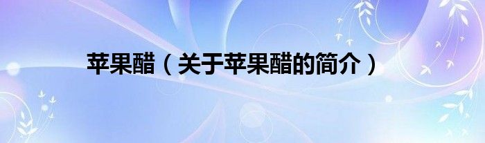 苹果醋（关于苹果醋的简介）