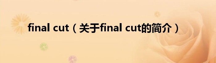 final cut（关于final cut的简介）