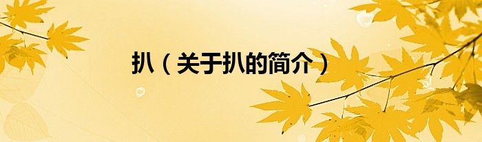扒（关于扒的简介）
