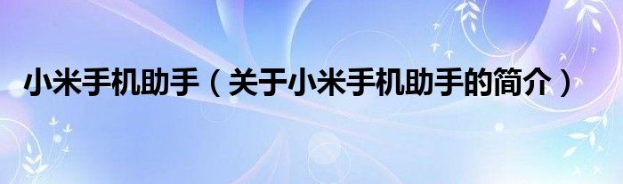 小米手机助手（关于小米手机助手的简介）