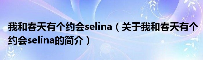 我和春天有个约会selina（关于我和春天有个约会selina的简介）