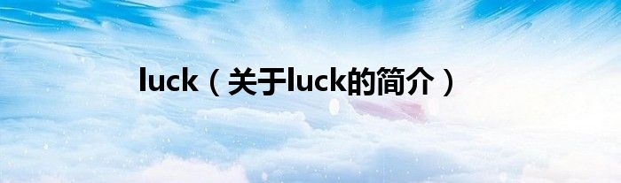 luck（关于luck的简介）