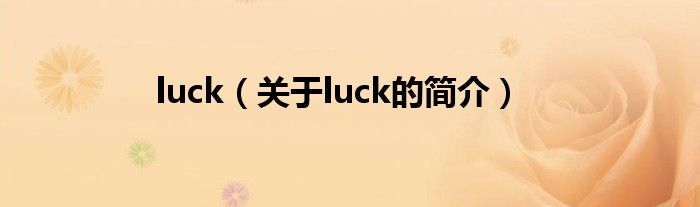 luck（关于luck的简介）