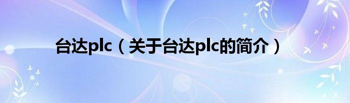 台达plc（关于台达plc的简介）