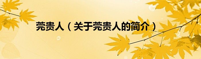 莞贵人（关于莞贵人的简介）