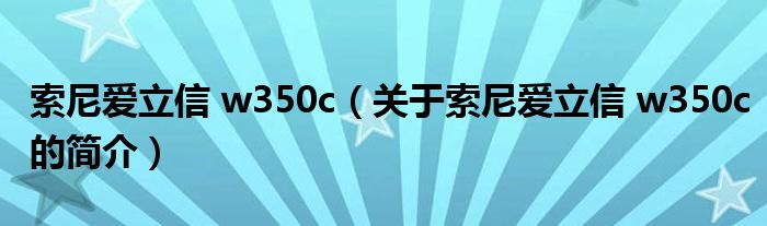 索尼爱立信 w350c（关于索尼爱立信 w350c的简介）