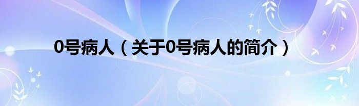 0号病人（关于0号病人的简介）