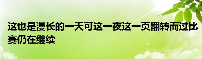 这也是漫长的一天可这一夜这一页翻转而过比赛仍在继续