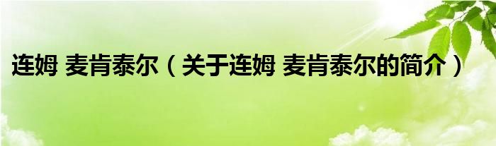 连姆 麦肯泰尔（关于连姆 麦肯泰尔的简介）