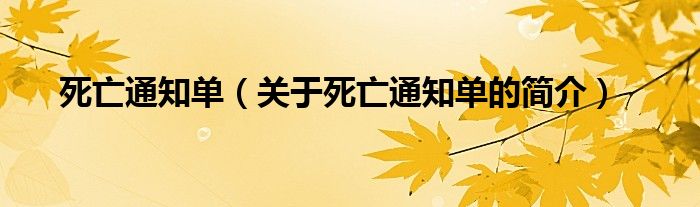 死亡通知单（关于死亡通知单的简介）