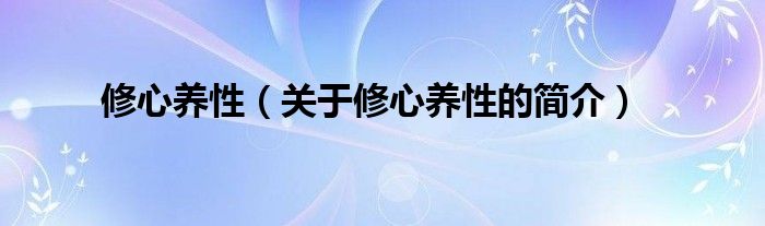 修心养性（关于修心养性的简介）