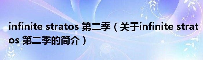 infinite stratos 第二季（关于infinite stratos 第二季的简介）