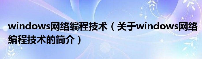 windows网络编程技术（关于windows网络编程技术的简介）