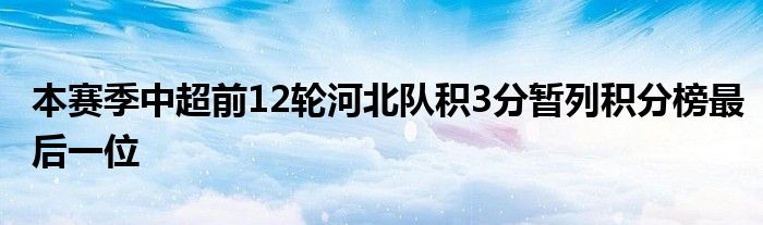 本赛季中超前12轮河北队积3分暂列积分榜最后一位