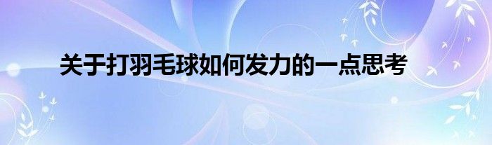 关于打羽毛球如何发力的一点思考