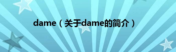 dame（关于dame的简介）