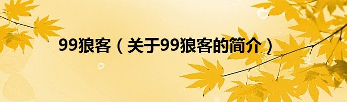 99狼客（关于99狼客的简介）