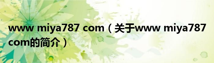 www miya787 com（关于www miya787 com的简介）