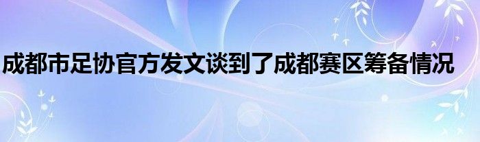 成都市足协官方发文谈到了成都赛区筹备情况