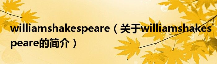 williamshakespeare（关于williamshakespeare的简介）