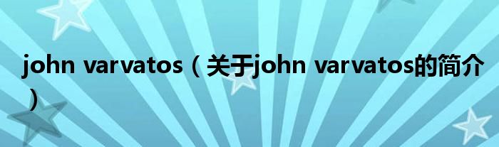 john varvatos（关于john varvatos的简介）