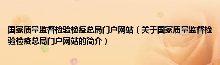 国家质量监督检验检疫总局门户网站（关于国家质量监督检验检疫总局门户网站的简介）