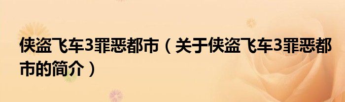 侠盗飞车3罪恶都市（关于侠盗飞车3罪恶都市的简介）