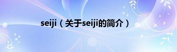 seiji（关于seiji的简介）