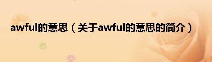 awful的意思（关于awful的意思的简介）