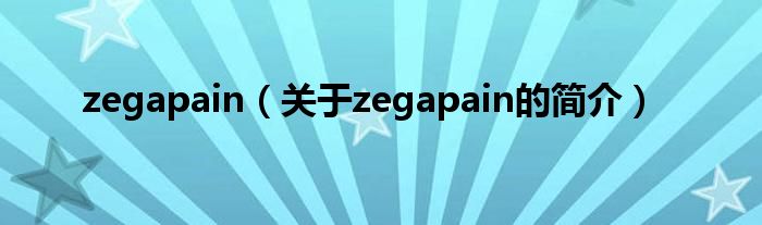 zegapain（关于zegapain的简介）