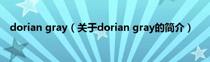dorian gray（关于dorian gray的简介）