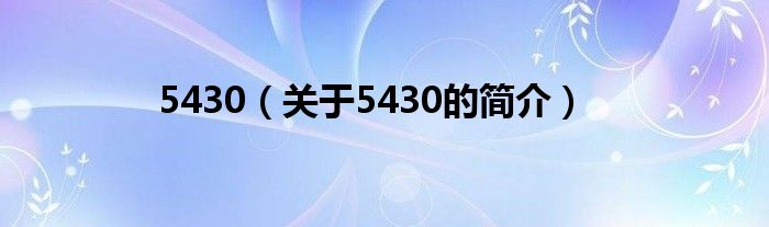 5430（关于5430的简介）