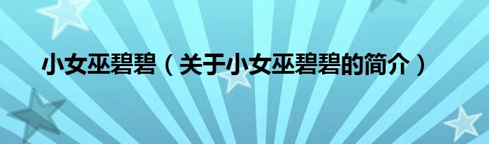 小女巫碧碧（关于小女巫碧碧的简介）