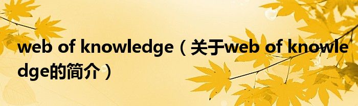 web of knowledge（关于web of knowledge的简介）