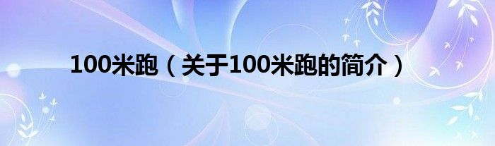 100米跑（关于100米跑的简介）