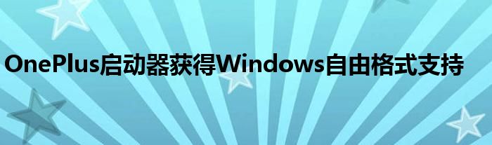 OnePlus启动器获得Windows自由格式支持