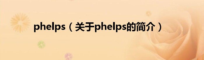 phelps（关于phelps的简介）