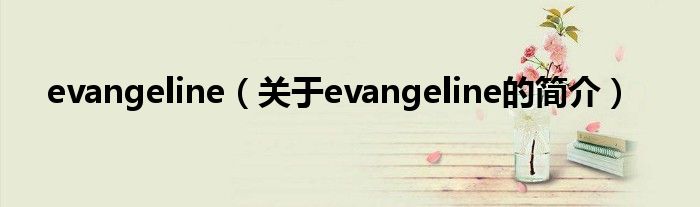 evangeline（关于evangeline的简介）