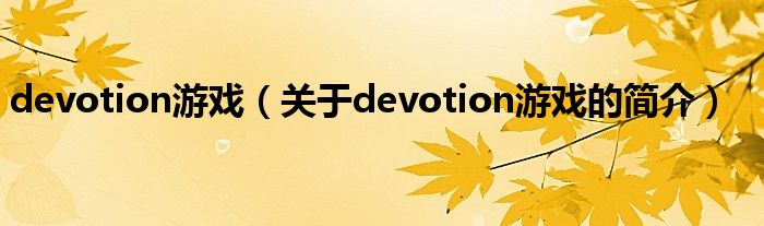 devotion游戏（关于devotion游戏的简介）