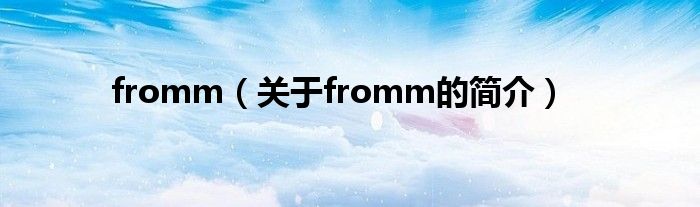 fromm（关于fromm的简介）