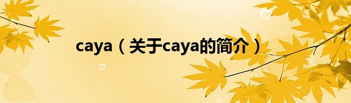 caya（关于caya的简介）