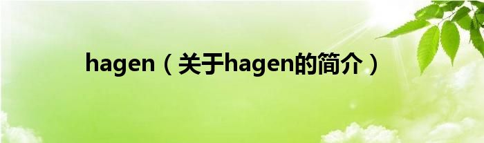 hagen（关于hagen的简介）