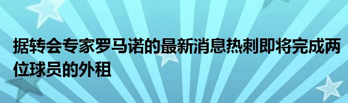 据转会专家罗马诺的最新消息热刺即将完成两位球员的外租