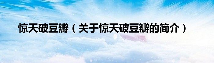 惊天破豆瓣（关于惊天破豆瓣的简介）