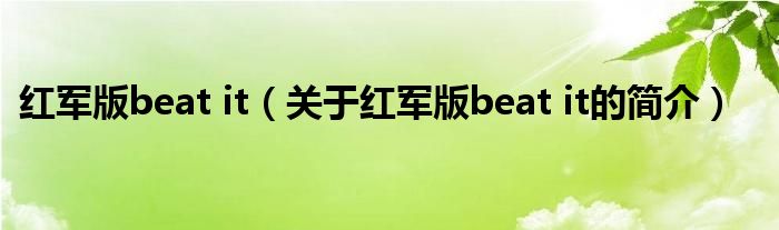 红军版beat it（关于红军版beat it的简介）