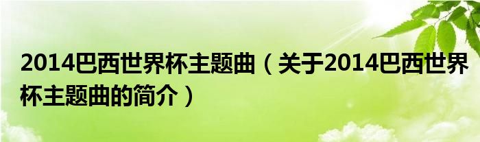 2014巴西世界杯主题曲（关于2014巴西世界杯主题曲的简介）