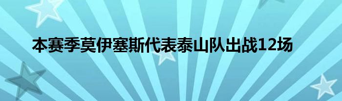 本赛季莫伊塞斯代表泰山队出战12场