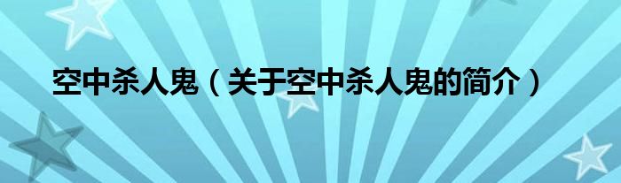 空中杀人鬼（关于空中杀人鬼的简介）