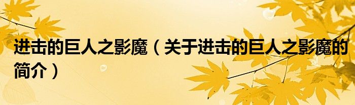 进击的巨人之影魔（关于进击的巨人之影魔的简介）